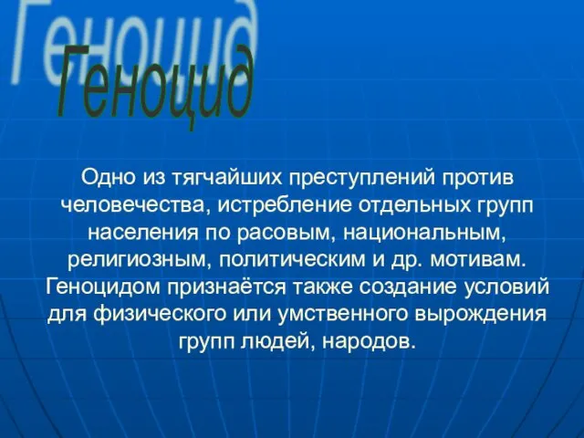 Одно из тягчайших преступлений против человечества, истребление отдельных групп населения по расовым,