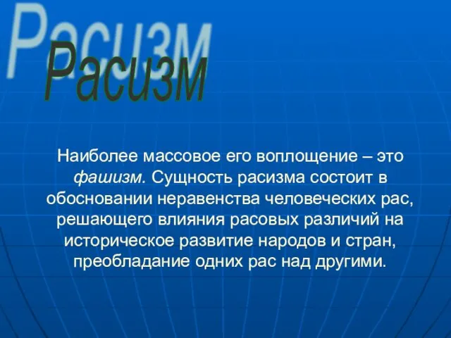 Наиболее массовое его воплощение – это фашизм. Сущность расизма состоит в обосновании