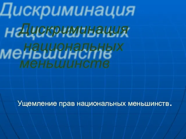 Ущемление прав национальных меньшинств. Дискриминация национальных меньшинств