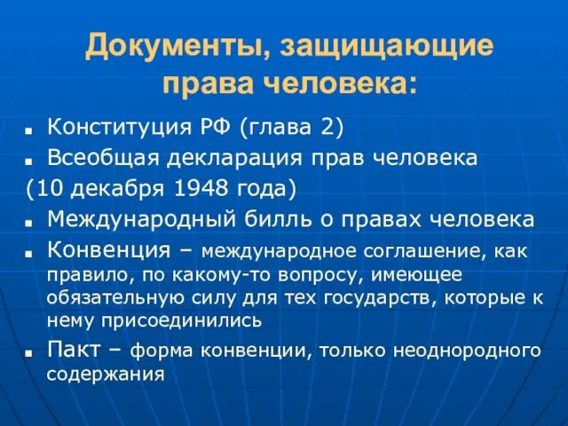 Документы, защищающие права человека: Конституция РФ (глава 2) Всеобщая декларация прав человека