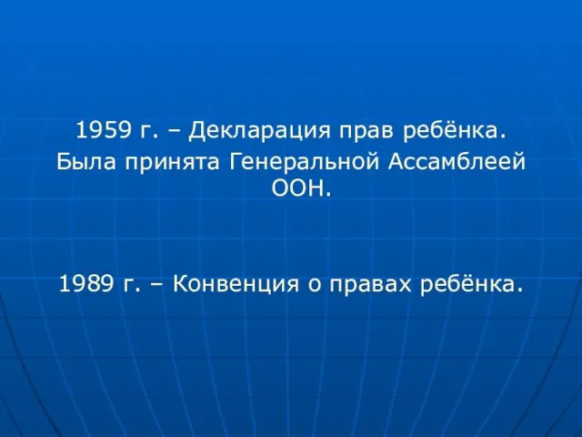 1959 г. – Декларация прав ребёнка. Была принята Генеральной Ассамблеей ООН. 1989