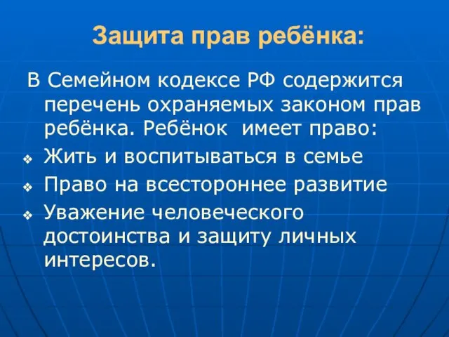 Защита прав ребёнка: В Семейном кодексе РФ содержится перечень охраняемых законом прав