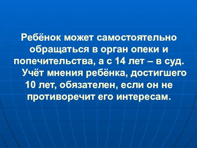 Ребёнок может самостоятельно обращаться в орган опеки и попечительства, а с 14