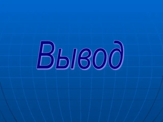 Вывод