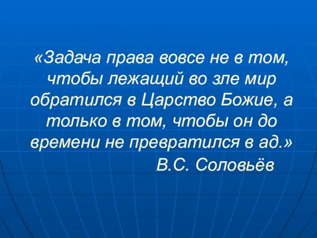 «Задача права вовсе не в том, чтобы лежащий во зле мир обратился