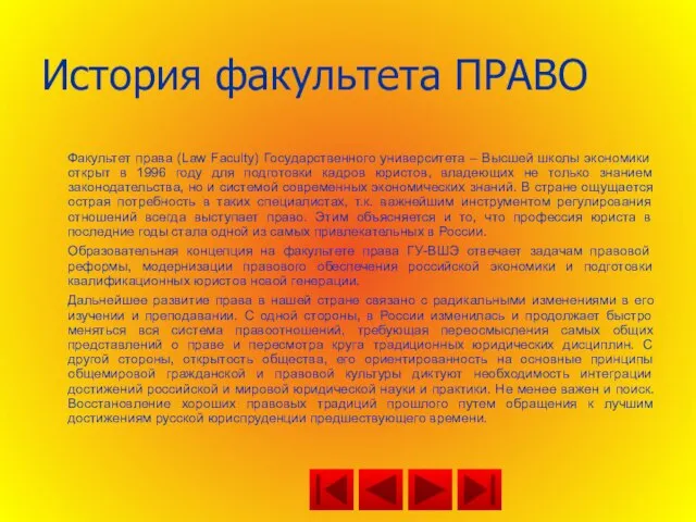 История факультета ПРАВО Факультет права (Law Faculty) Государственного университета – Высшей школы