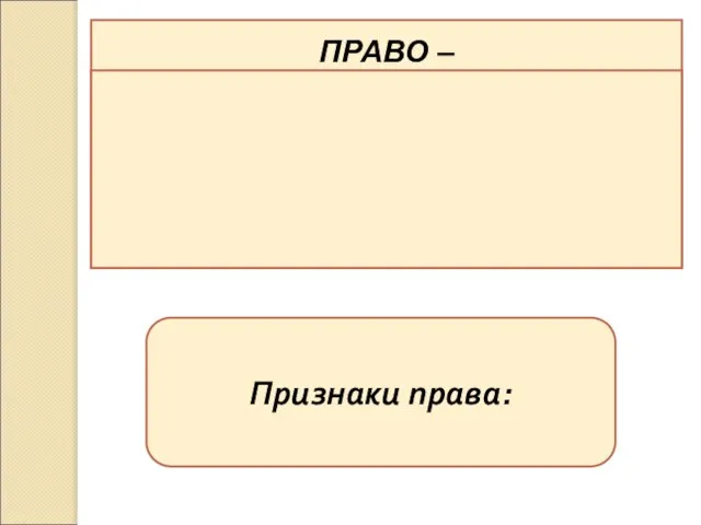 ПРАВО – совокупность общеобязательных, формально определённых правил поведения, установленных государством и обеспечиваемых