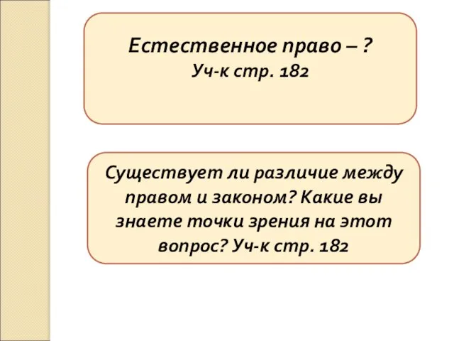 Естественное право – ? Уч-к стр. 182 Существует ли различие между правом