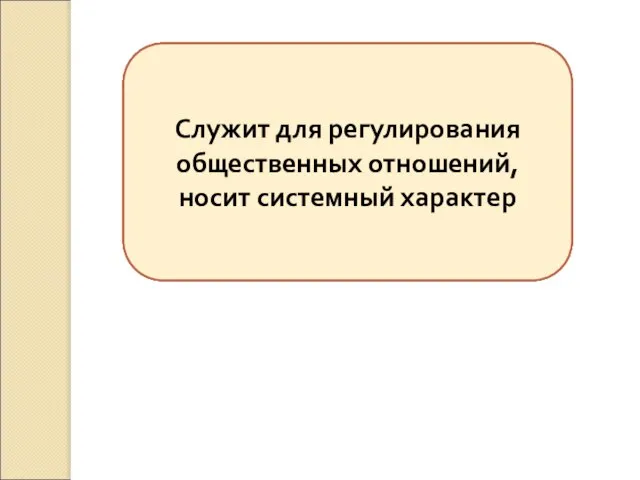 Социальность – регулирует общественные отношения, действует в обществе Носит общеобязательный характер –