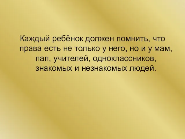 Каждый ребёнок должен помнить, что права есть не только у него, но