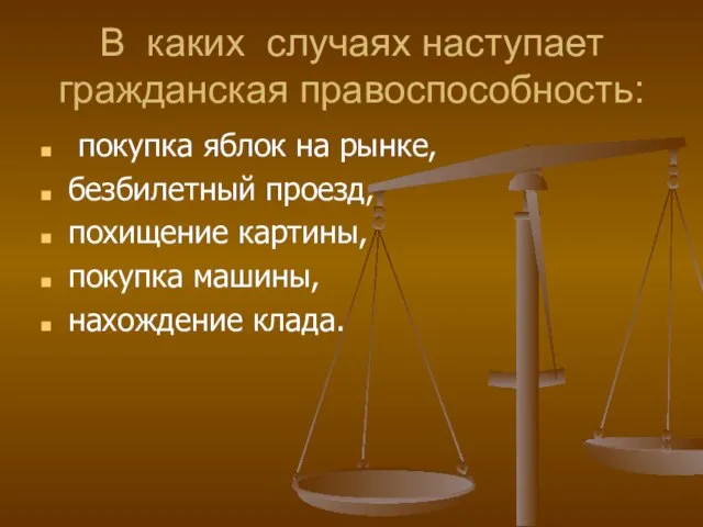 В каких случаях наступает гражданская правоспособность: покупка яблок на рынке, безбилетный проезд,