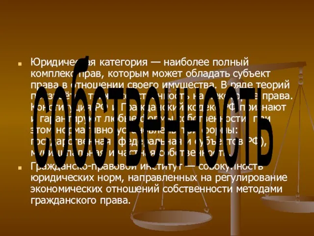 Юридическая категория — наиболее полный комплекс прав, которым может обладать субъект права