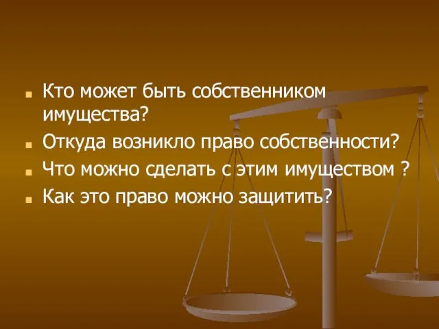 Кто может быть собственником имущества? Откуда возникло право собственности? Что можно сделать