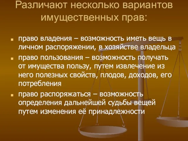 Различают несколько вариантов имущественных прав: право владения – возможность иметь вещь в