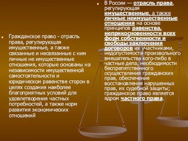 Гражданское право - отрасль права, регулирующая имущественные, а также связанные и несвязанные