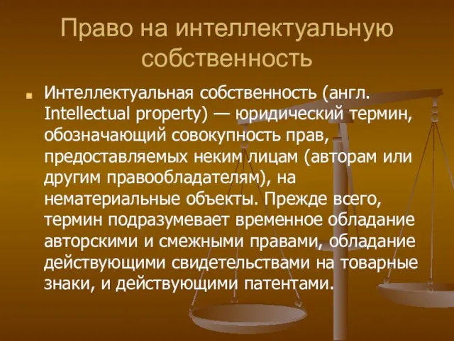 Право на интеллектуальную собственность Интеллектуальная собственность (англ. Іntellectual property) — юридический термин,