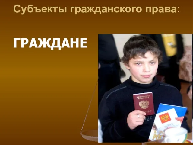 Субъекты гражданского права: ГРАЖДАНЕ