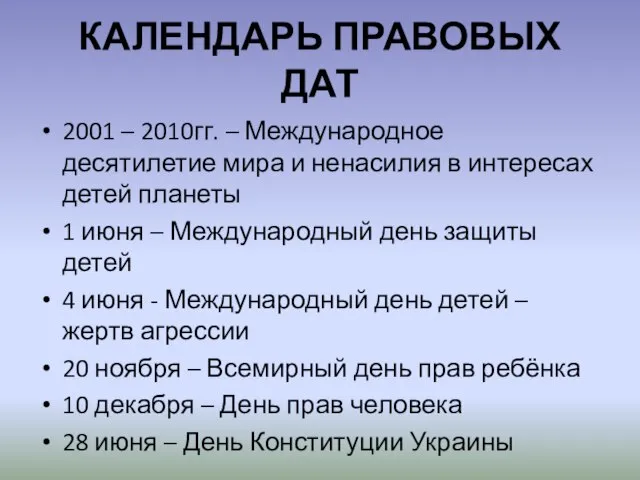 КАЛЕНДАРЬ ПРАВОВЫХ ДАТ 2001 – 2010гг. – Международное десятилетие мира и ненасилия