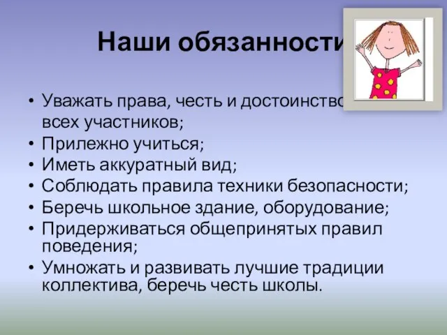 Наши обязанности Уважать права, честь и достоинство всех участников; Прилежно учиться; Иметь