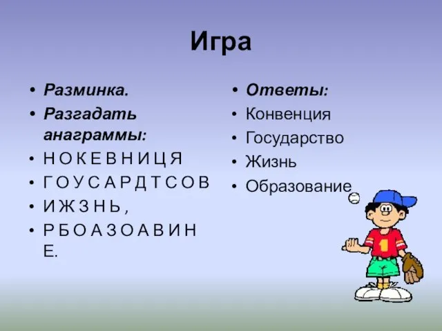 Игра Разминка. Разгадать анаграммы: Н О К Е В Н И Ц