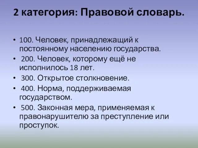 2 категория: Правовой словарь. 100. Человек, принадлежащий к постоянному населению государства. 200.