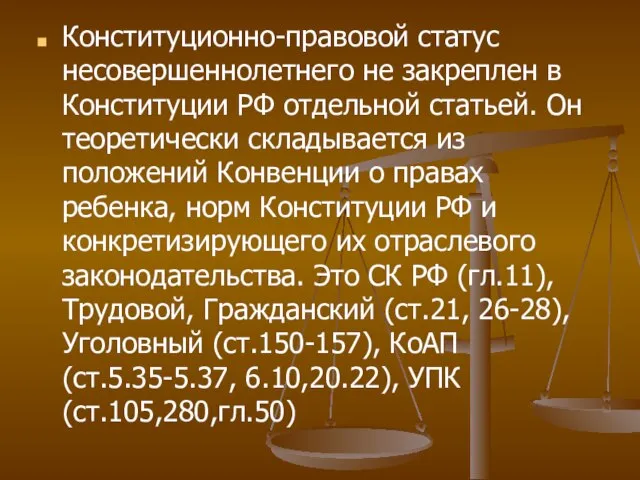 Конституционно-правовой статус несовершеннолетнего не закреплен в Конституции РФ отдельной статьей. Он теоретически