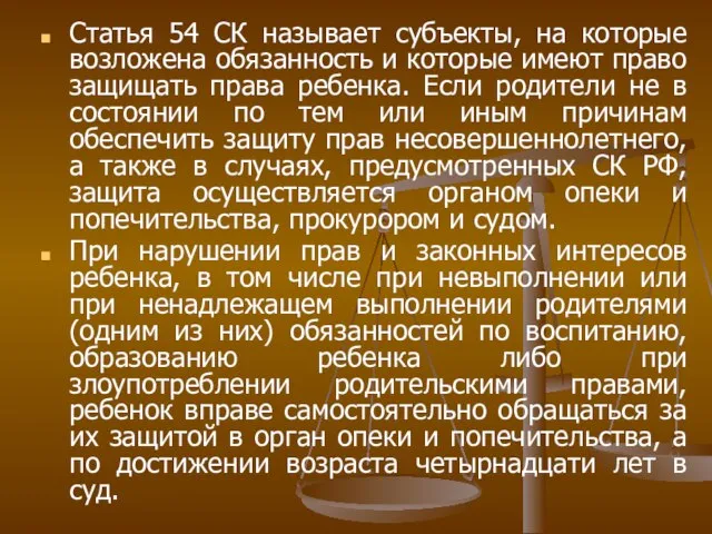 Статья 54 СК называет субъекты, на которые возложена обязанность и которые имеют