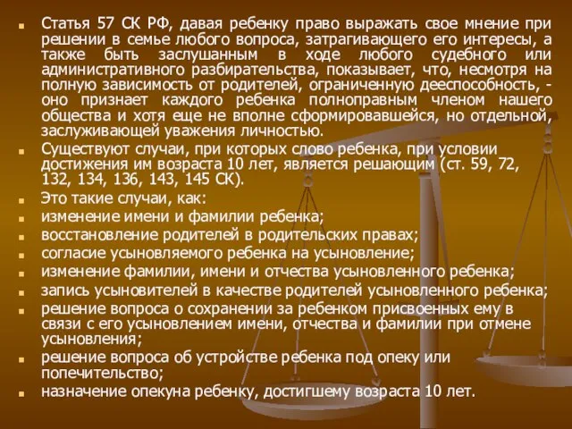 Статья 57 СК РФ, давая ребенку право выражать свое мнение при решении