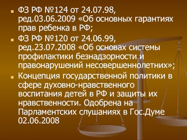 ФЗ РФ №124 от 24.07.98, ред.03.06.2009 «Об основных гарантиях прав ребенка в