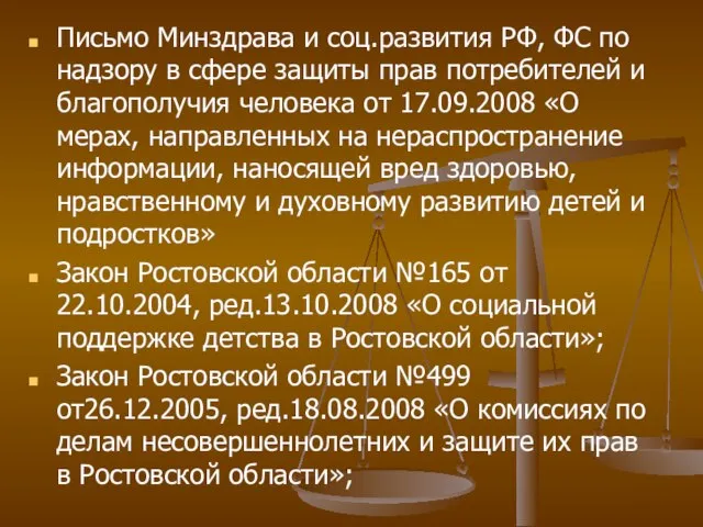 Письмо Минздрава и соц.развития РФ, ФС по надзору в сфере защиты прав