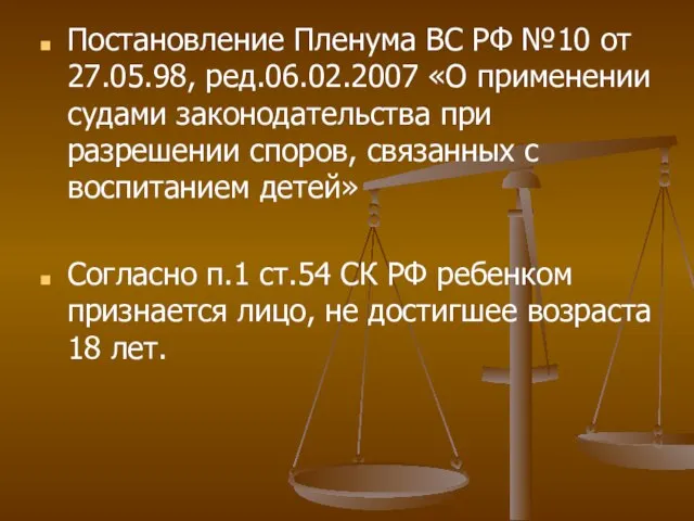 Постановление Пленума ВС РФ №10 от 27.05.98, ред.06.02.2007 «О применении судами законодательства