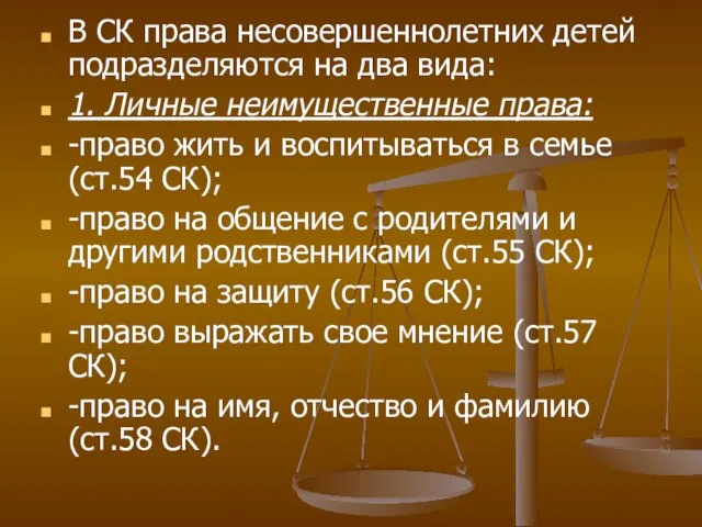 В СК права несовершеннолетних детей подразделяются на два вида: 1. Личные неимущественные