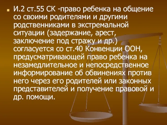 И.2 ст.55 СК -право ребенка на общение со своими родителями и другими