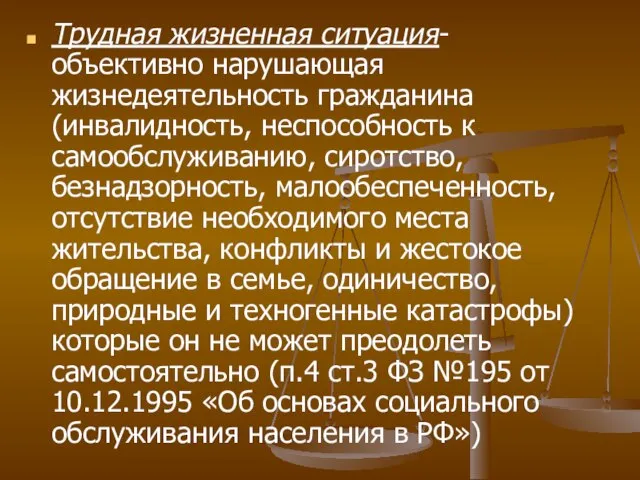 Трудная жизненная ситуация-объективно нарушающая жизнедеятельность гражданина (инвалидность, неспособность к самообслуживанию, сиротство, безнадзорность,