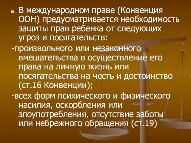 В международном праве (Конвенция ООН) предусматривается необходимость защиты прав ребенка от следующих