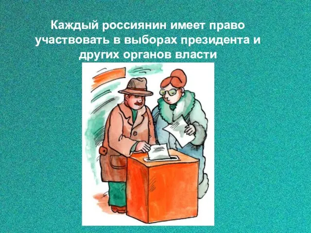 Каждый россиянин имеет право участвовать в выборах президента и других органов власти