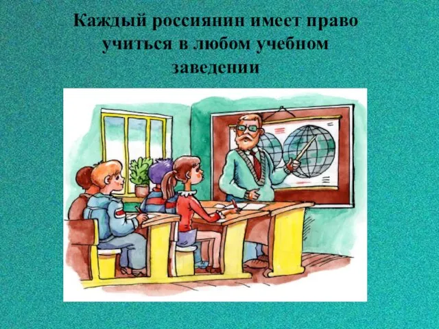 Каждый россиянин имеет право учиться в любом учебном заведении