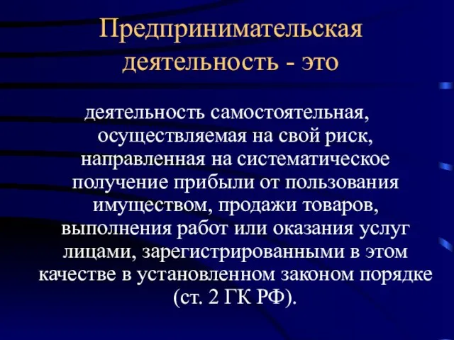 Предпринимательская деятельность - это деятельность самостоятельная, осуществляемая на свой риск, направленная на