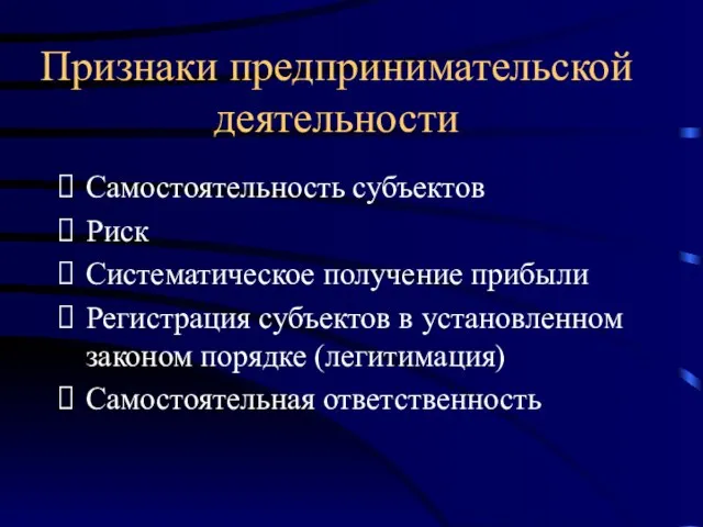 Признаки предпринимательской деятельности Самостоятельность субъектов Риск Систематическое получение прибыли Регистрация субъектов в