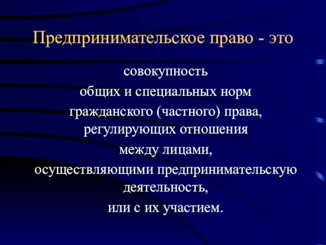 Предпринимательское право - это совокупность общих и специальных норм гражданского (частного) права,