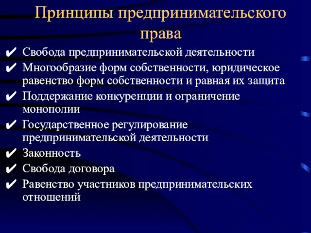 Принципы предпринимательского права Свобода предпринимательской деятельности Многообразие форм собственности, юридическое равенство форм