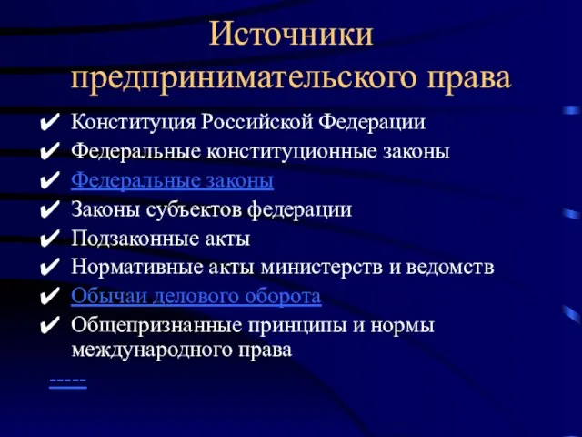 Источники предпринимательского права Конституция Российской Федерации Федеральные конституционные законы Федеральные законы Законы
