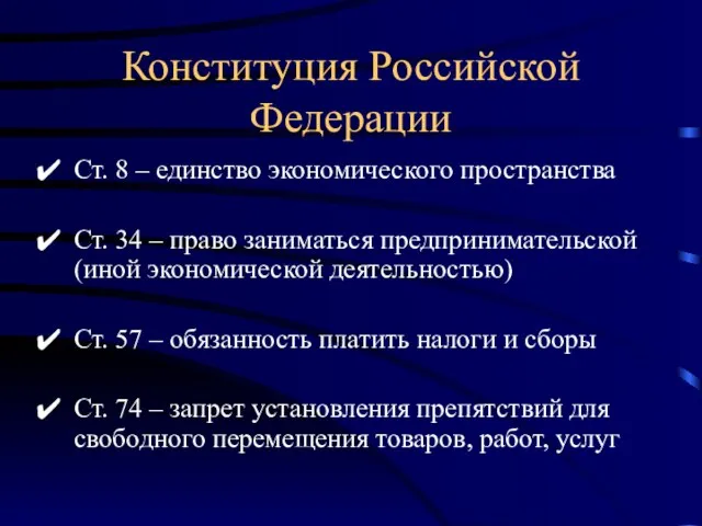 Конституция Российской Федерации Ст. 8 – единство экономического пространства Ст. 34 –