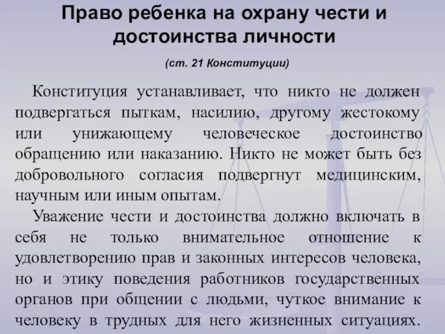 Право ребенка на охрану чести и достоинства личности (ст. 21 Конституции) Конституция