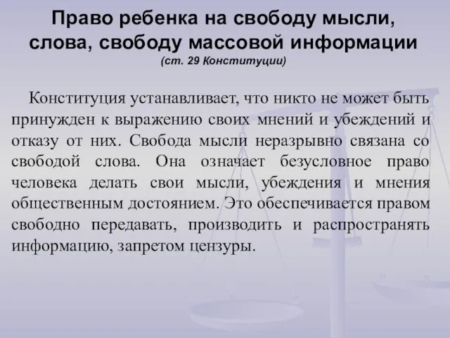 Право ребенка на свободу мысли, слова, свободу массовой информации (ст. 29 Конституции)