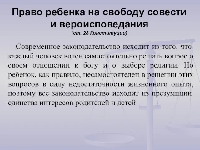 Право ребенка на свободу совести и вероисповедания (ст. 28 Конституции) Современное законодательство