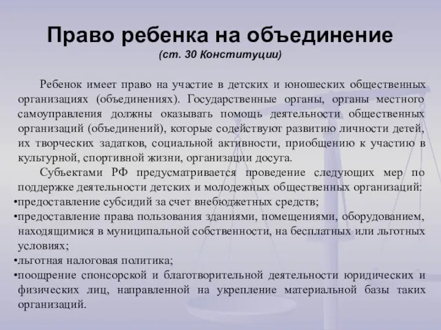 Право ребенка на объединение (ст. 30 Конституции) Ребенок имеет право на участие