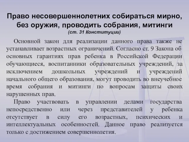 Право несовершеннолетних собираться мирно, без оружия, проводить собрания, митинги (ст. 31 Конституции)