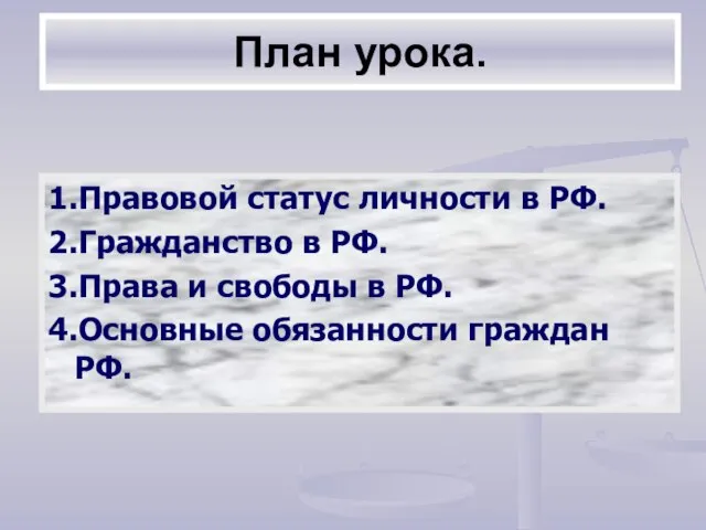 План урока. 1.Правовой статус личности в РФ. 2.Гражданство в РФ. 3.Права и