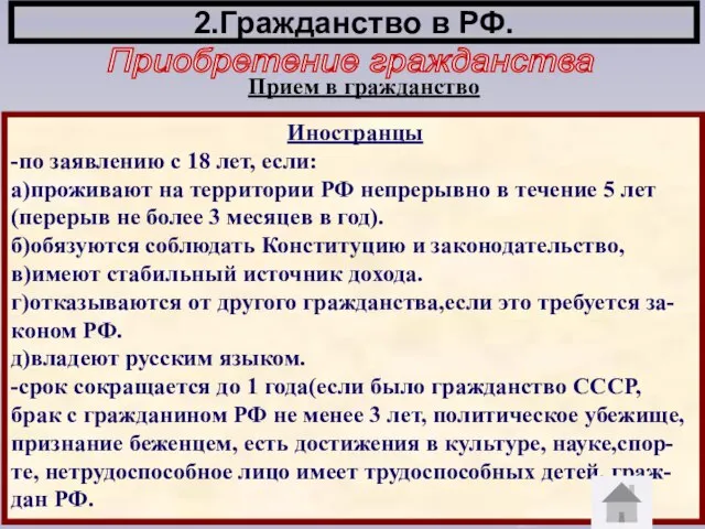 2.Гражданство в РФ. Приобретение гражданства Прием в гражданство Иностранцы -по заявлению с